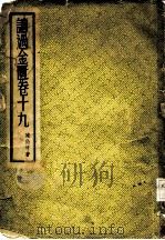 读过金匮 卷19 1956 PDF电子版封面 陈伯坛著