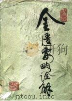 金匮要略诠解（1984 PDF版）