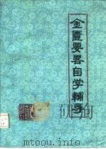 金匮要略自学辅导（1988 PDF版）