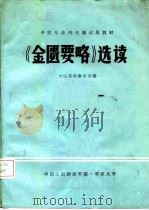 《金匮要略》选读 1980 PDF电子版封面 陈素云