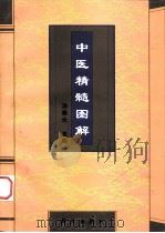 中医精髓图解（1997 PDF版）