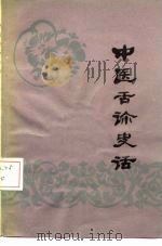 中医舌诊史话（1983 PDF版）