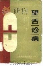望舌诊病（1987 PDF版）