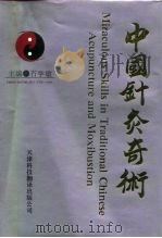 中国针灸奇术 1992 PDF电子版封面 7543302454 石学敏主编
