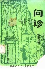 问诊（1987 PDF版）