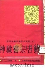 神验医宗舌镜 1993 PDF电子版封面 753233337X (明)王景韩著