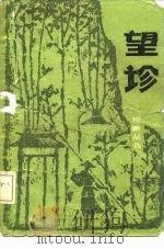望诊（1984 PDF版）