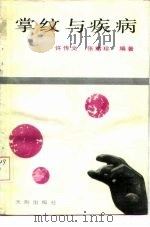 掌纹与疾病 1990 PDF电子版封面 7805590451 许传文,张绪珍编著