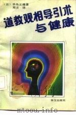 道教观相导引术与健康 1990 PDF电子版封面 7507500691 (日)早岛正雄著;郑言译