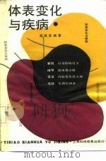 体表变化与疾病 1990 PDF电子版封面 7542803700 邢绍发编著