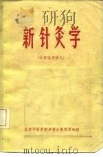新针灸学  内部试用讲义（ PDF版）