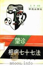 望诊相病七十七法（1989 PDF版）