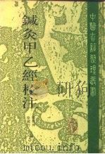 针灸甲乙经校注 上 1996 PDF电子版封面 7117022238 张烂玾,徐国仟