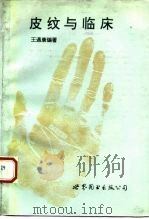 皮纹与临床应用 1994 PDF电子版封面 7506216906 王遇康编著