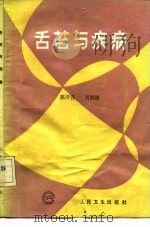 舌苔与疾病 1991 PDF电子版封面 711700486X 陈泽霖,贝润浦编著