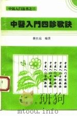 中医入门四诊歌诀（1993 PDF版）