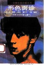 形色面诊 1994 PDF电子版封面 7530814524 阎金海等编著