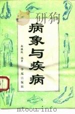 病象与疾病（1993 PDF版）