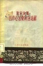 医宗金鉴四诊心法要诀白话解 1965 PDF电子版封面 14048·3135 何任编
