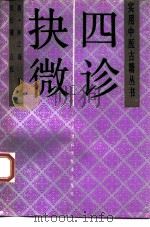 四诊抉微 1993 PDF电子版封面 7530811584 (清)林之瀚原著;吴仕骥点校
