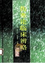 伤寒论临床辨略 1995 PDF电子版封面 753311633X 李嘉璞等主编