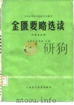 金匮要略选读 1980 PDF电子版封面 14119·1440 成都中医学院著