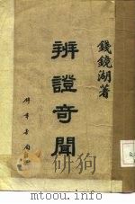 辨证竒闻（ PDF版）