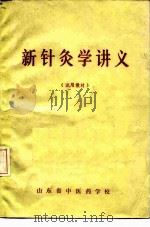 新针灸学讲义  试用教材（ PDF版）