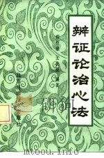辩证论治心法（1987 PDF版）