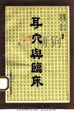 耳穴与临床 1993 PDF电子版封面 7537707634 张瑞润等编著