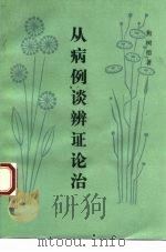 从病例谈辨证论治（1982 PDF版）