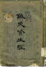 针灸资生经   1959  PDF电子版封面  14119·879  （宋）王执中编著 