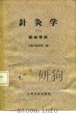 针灸学  第1册（1962 PDF版）