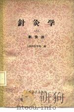 针灸学 第3册 1963 PDF电子版封面 14048·2883 上海中医学院编