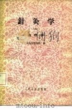 针灸学  第4册（1965 PDF版）