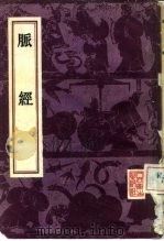 脉经 1956 PDF电子版封面 14048·0829 晋王叔和