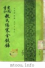 史氏重订敖氏伤寒金镜录（1956 PDF版）