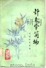 针灸学简编 1957 PDF电子版封面 14048·2105 宁医研究院编