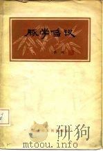 脉学刍议 1965 PDF电子版封面 14093·23 张琪著