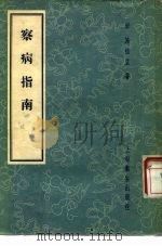 察病指南  3卷（1957 PDF版）