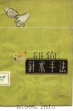 针术手法（1960 PDF版）