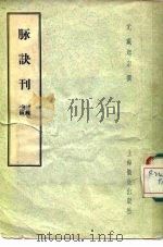 脉诀刊误 2卷 1958 PDF电子版封面 14120·415 (元)戴起宗著