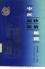 中医误诊误治析微（1989 PDF版）