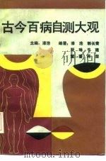 古今百病自测大观（1991 PDF版）