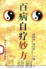 百病自疗妙方 1998 PDF电子版封面 7562803218 傅洪波,傅艺峰主编;烈辉等编写