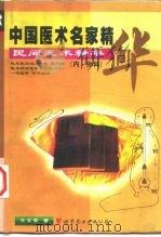 民间医术精华  内·外科（1998 PDF版）