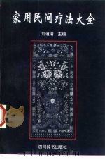 家用民间疗法大全（1996 PDF版）