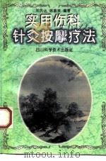 实用伤科针灸按摩疗法（1997 PDF版）