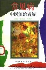 常见病中医证治表解（1989 PDF版）