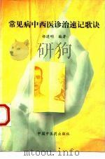 常见病中西医诊治速记歌诀（1998 PDF版）